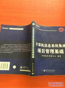 計算機信息系統集成項目管理基礎 構建高效數字系統的核心框架